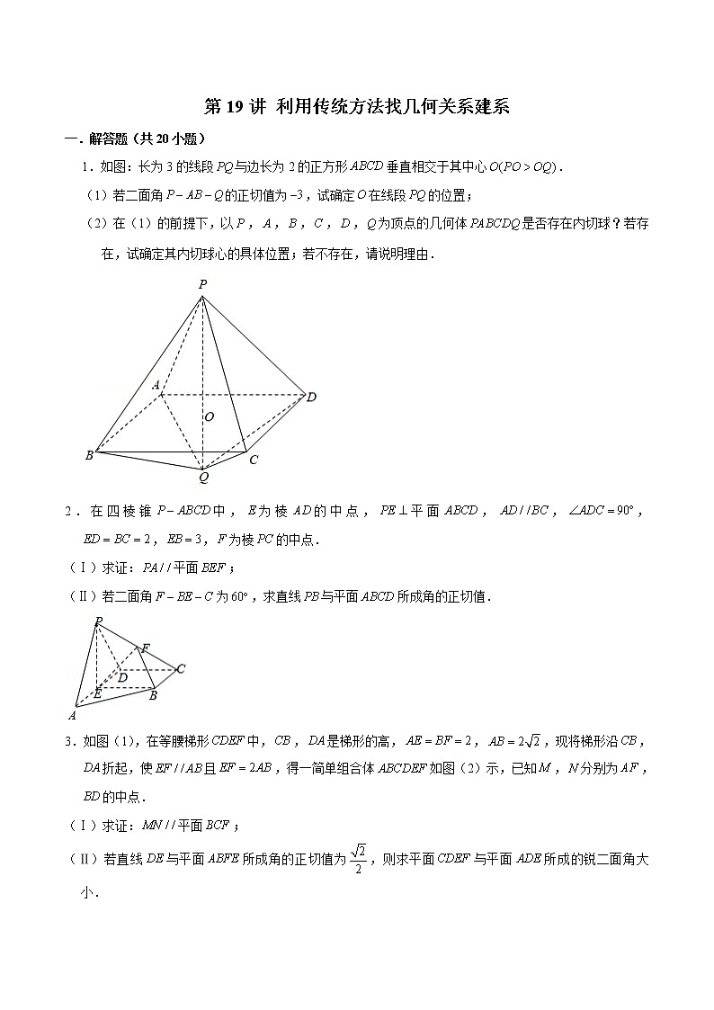 新高考数学二轮专题《立体几何》第19讲 利用传统方法找几何关系建系(原卷版)第1页