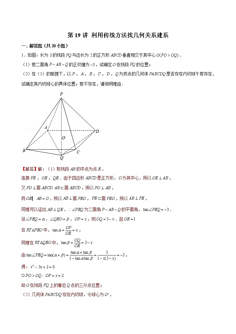 新高考数学二轮专题《立体几何》第19讲 利用传统方法找几何关系建系(解析版)第1页