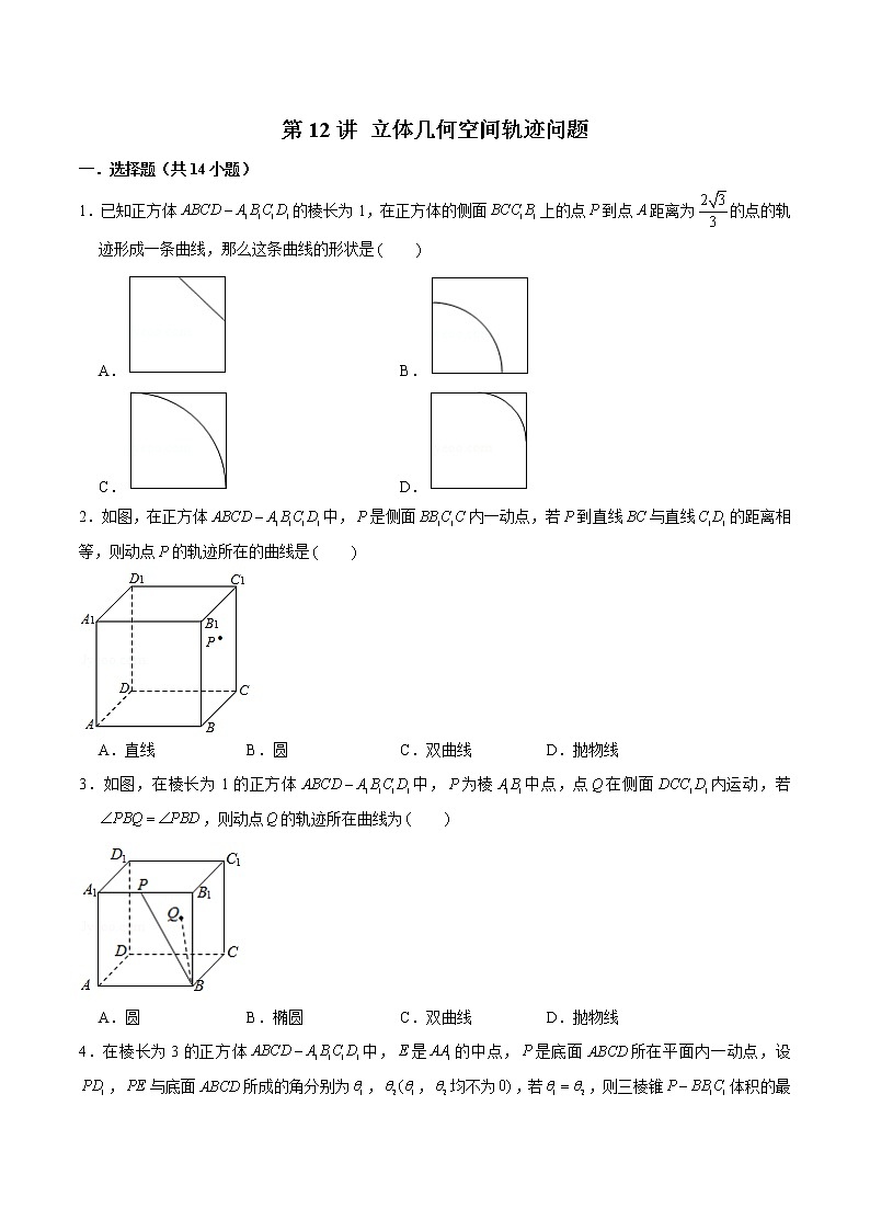 新高考数学二轮专题《立体几何》第12讲 立体几何空间轨迹问题(原卷版)第1页