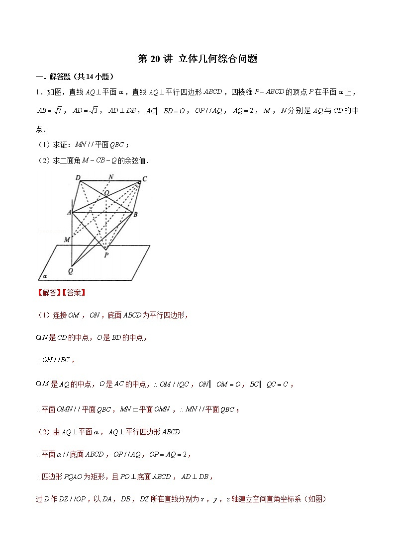 新高考数学二轮专题《立体几何》第20讲 立体几何综合问题(解析版)第1页