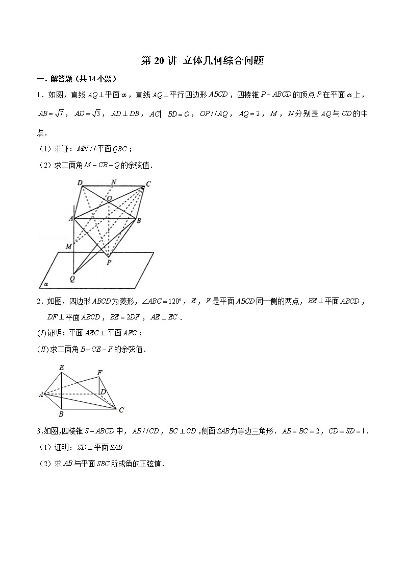 新高考数学二轮专题《立体几何》第20讲 立体几何综合问题(原卷版)第1页