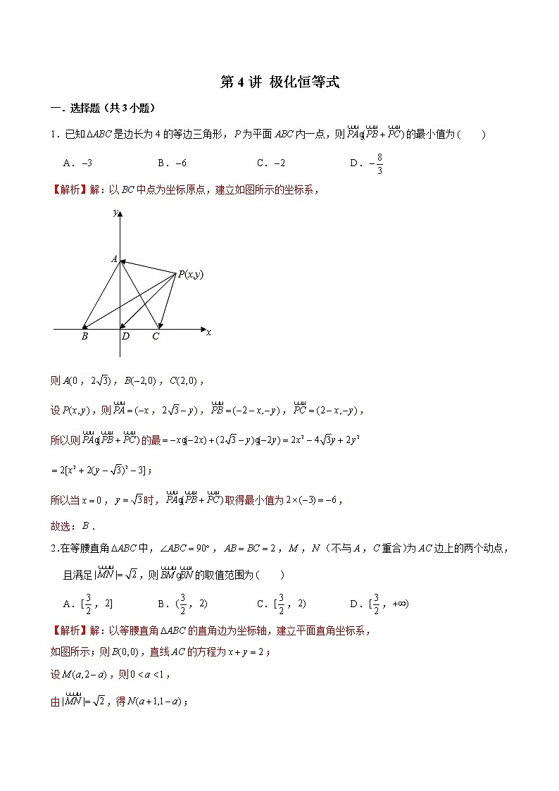 新高考数学二轮专题《平面向量》第4讲 极化恒等式(解析版)第1页