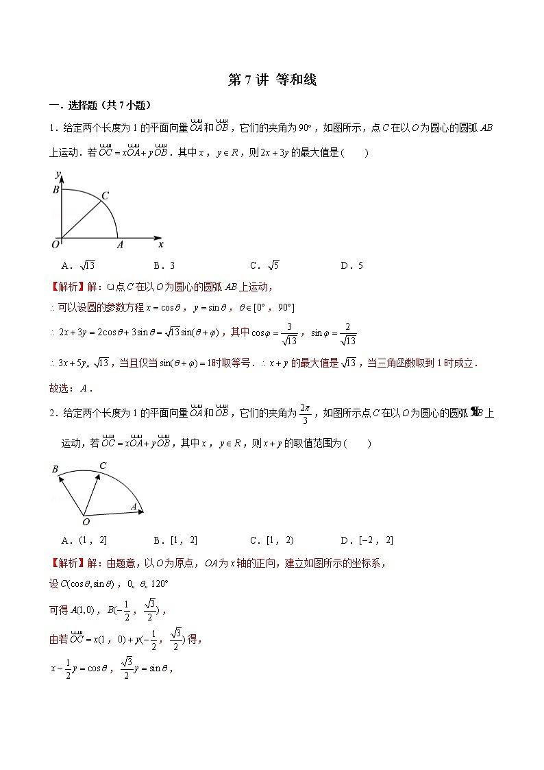 新高考数学二轮专题《平面向量》第7讲 等和线(解析版)第1页