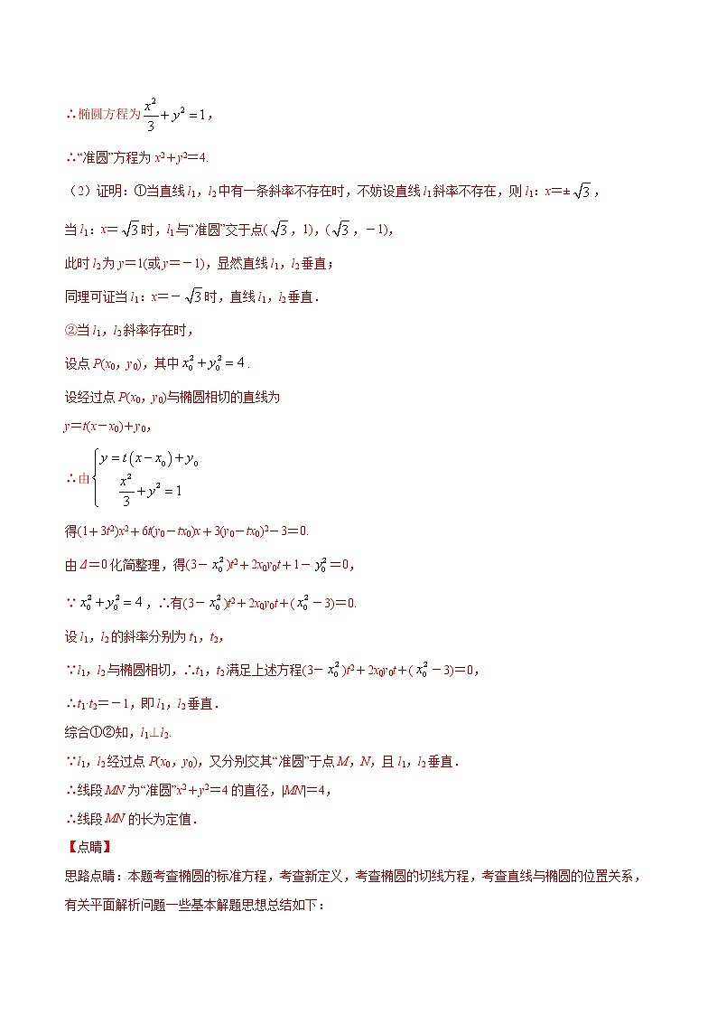 新高考数学二轮专题《圆锥曲线》第9讲 蒙日圆问题(解析版)第3页