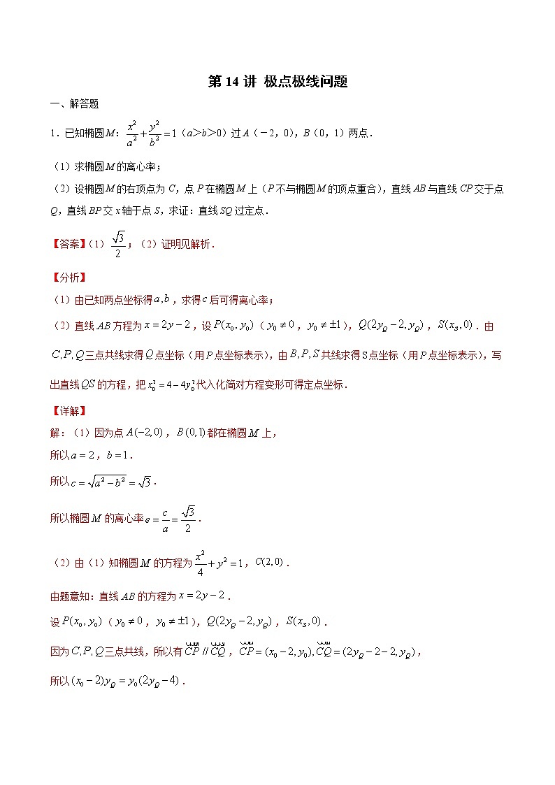 新高考数学二轮专题《圆锥曲线》第14讲 极点极线问题(解析版)第1页