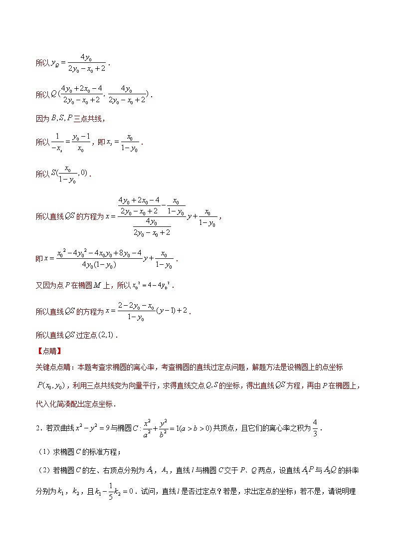 新高考数学二轮专题《圆锥曲线》第14讲 极点极线问题(解析版)第2页
