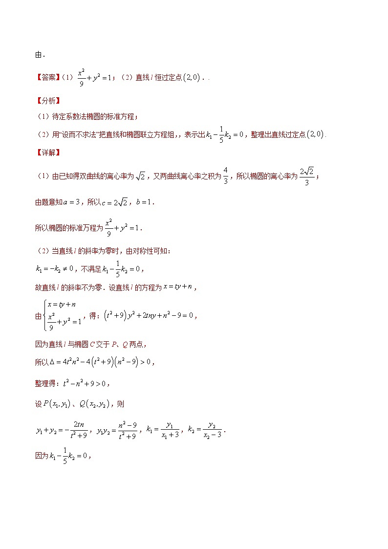 新高考数学二轮专题《圆锥曲线》第14讲 极点极线问题(解析版)第3页