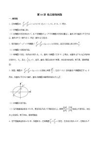 新高考數(shù)學(xué)二輪專題《圓錐曲線》第14講 極點(diǎn)極線問題（2份打包，解析版+原卷版）