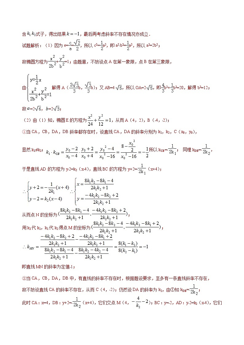 新高考数学二轮专题《圆锥曲线》第17讲 斜率定值问题(解析版)第3页