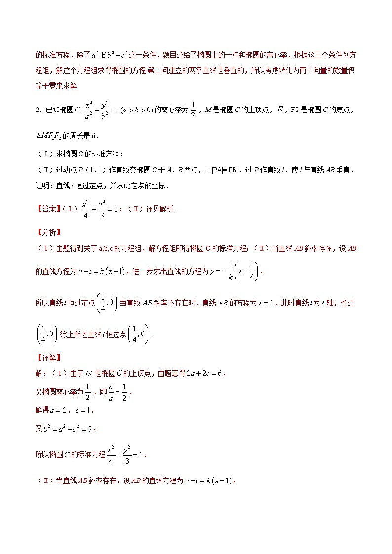 新高考数学二轮专题《圆锥曲线》第12讲 定点问题(解析版)第2页