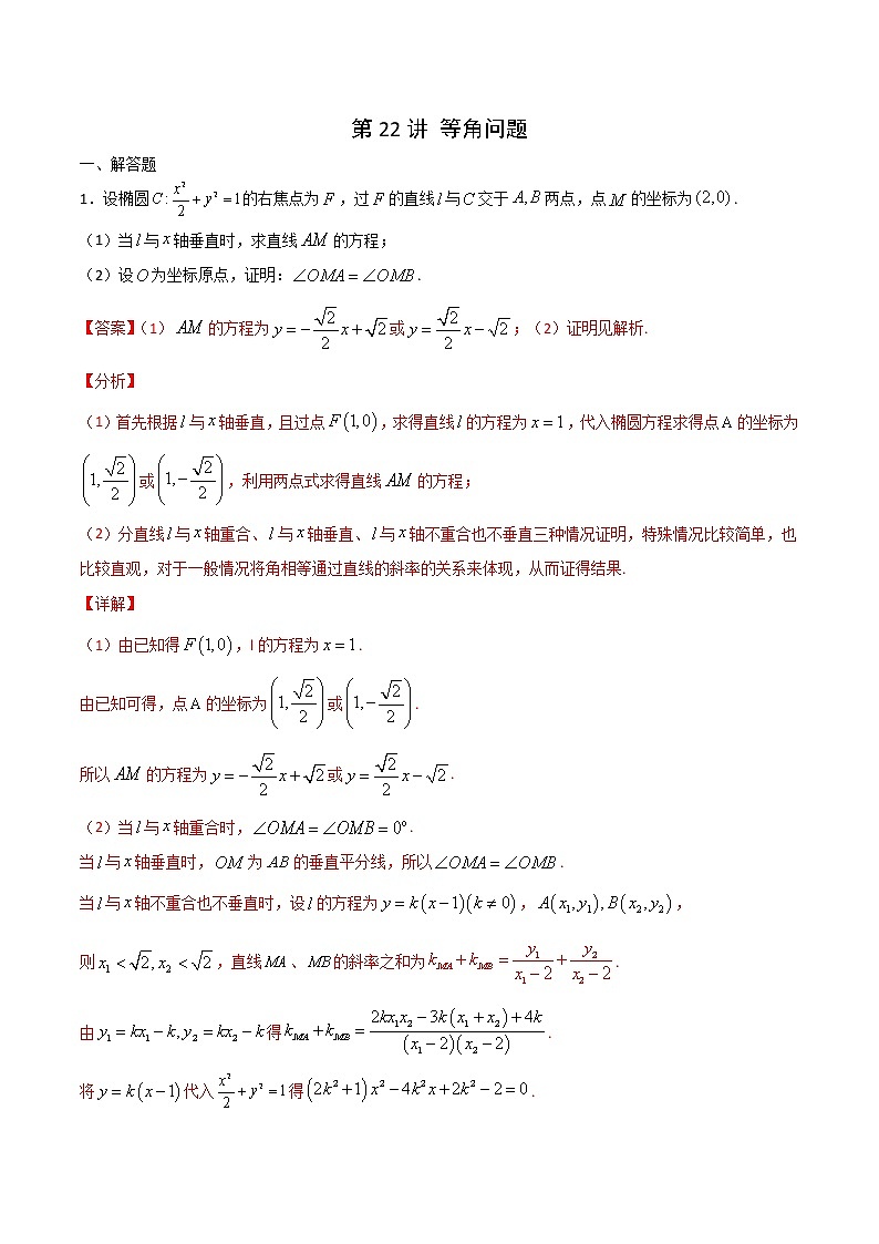新高考数学二轮专题《圆锥曲线》第22讲 等角问题(解析版)第1页