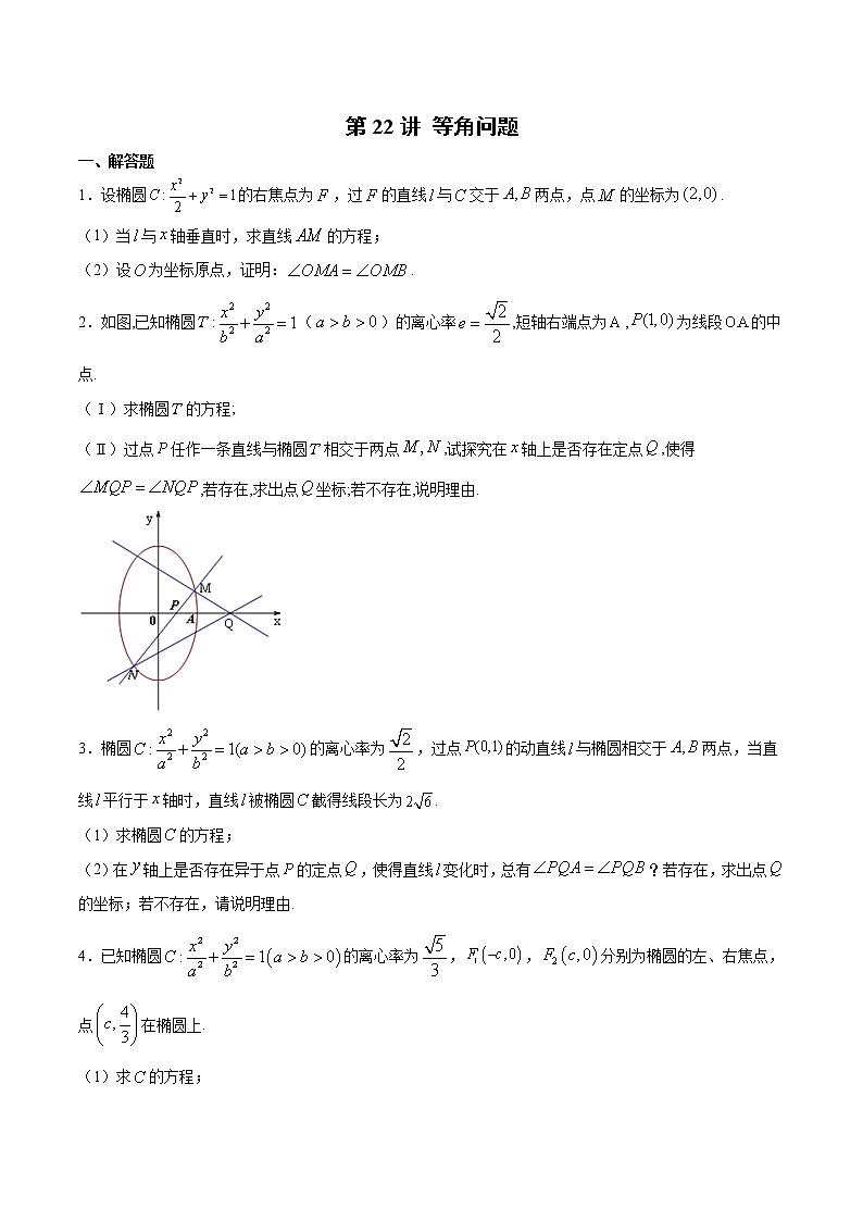 新高考数学二轮专题《圆锥曲线》第22讲 等角问题(原卷版)第1页
