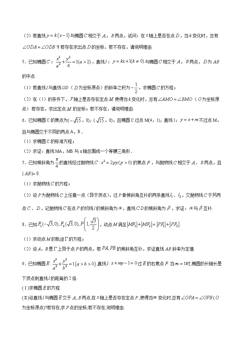 新高考数学二轮专题《圆锥曲线》第22讲 等角问题(原卷版)第2页