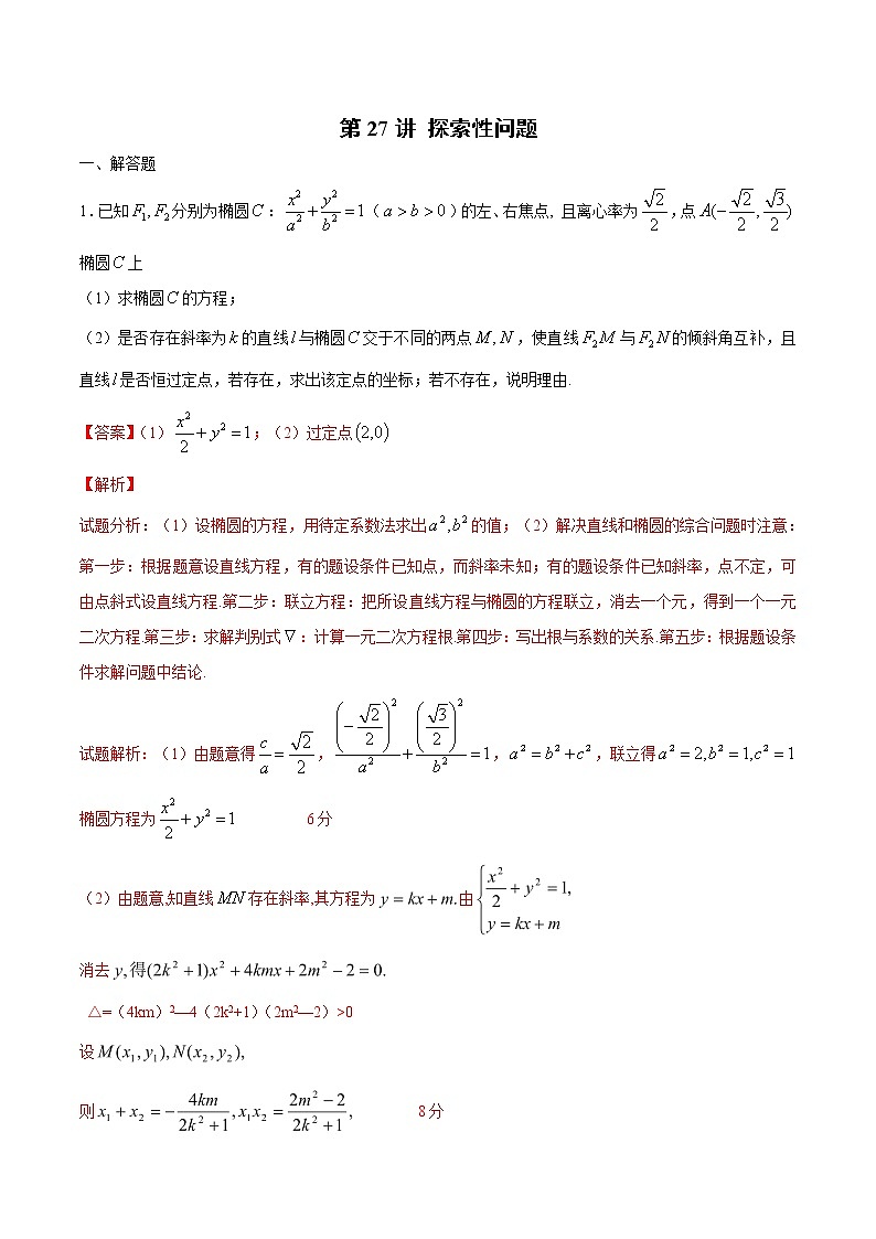 新高考数学二轮专题《圆锥曲线》第27讲 探索性问题(解析版)第1页