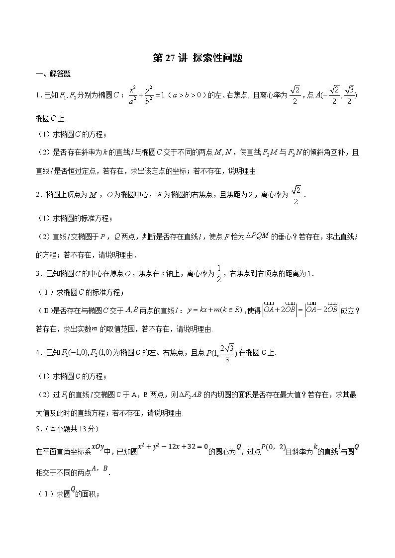 新高考数学二轮专题《圆锥曲线》第27讲 探索性问题(原卷版)第1页