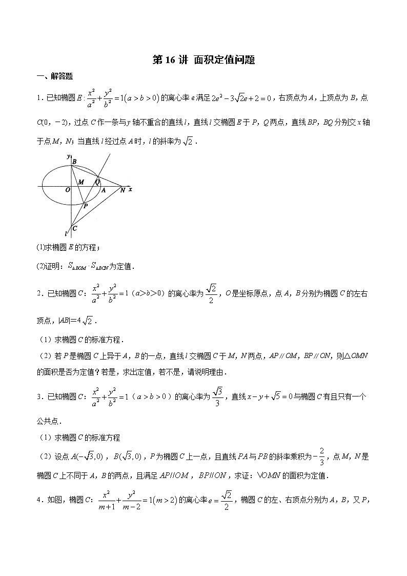 新高考数学二轮专题《圆锥曲线》第16讲 面积定值问题(原卷版)第1页