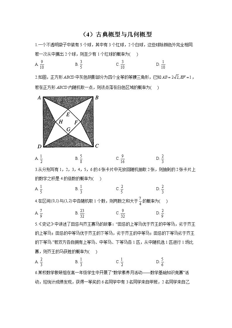 【通用版】2023届高考数学一轮复习计数原理与概率统计专练(4)古典概型与几何概型第1页