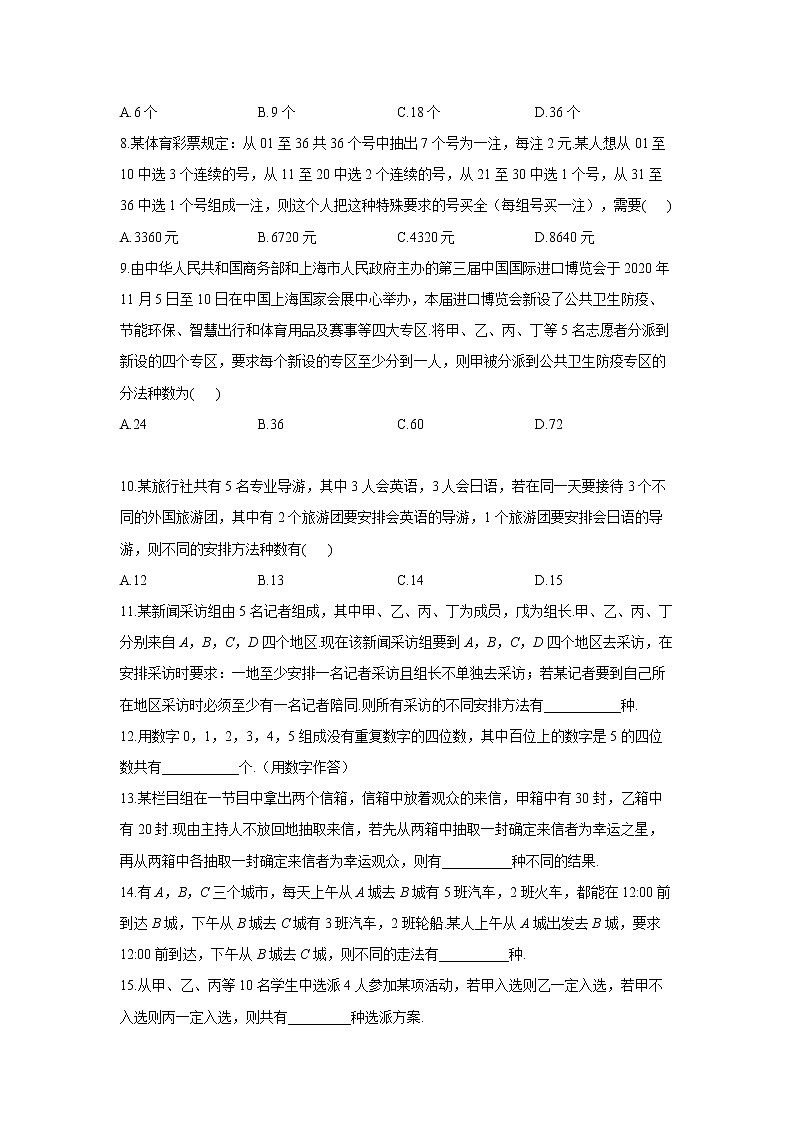 【通用版】2023届高考数学一轮复习计数原理与概率统计专练(5)分类加法计数原理与分步乘法计数原理第2页