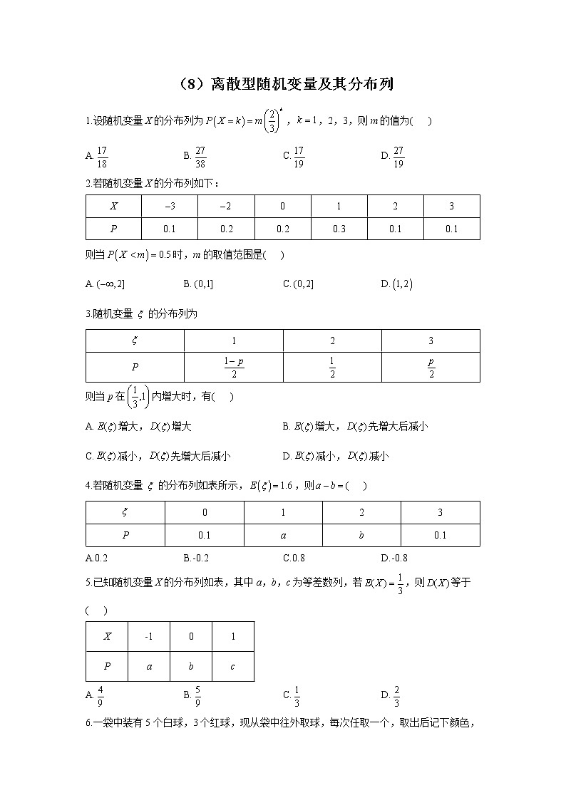 【通用版】2023届高考数学一轮复习计数原理与概率统计专练(8)离散型随机变量及其分布列第1页