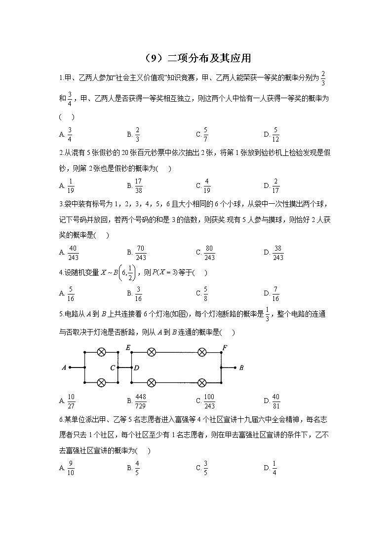 【通用版】2023届高考数学一轮复习计数原理与概率统计专练(9)二项分布及其应用第1页
