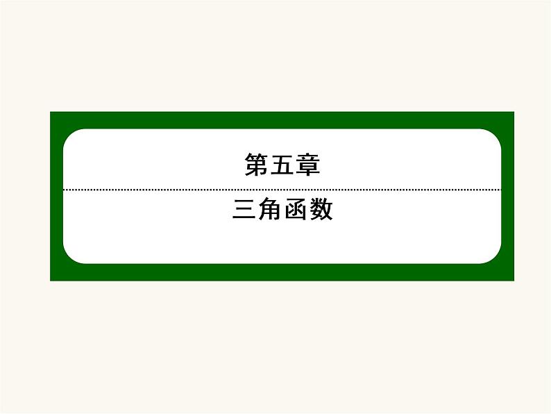 人教a版高中数学必修第一册第5章三角函数5.6.1函数y=asinωx+φ的图象课件第1页