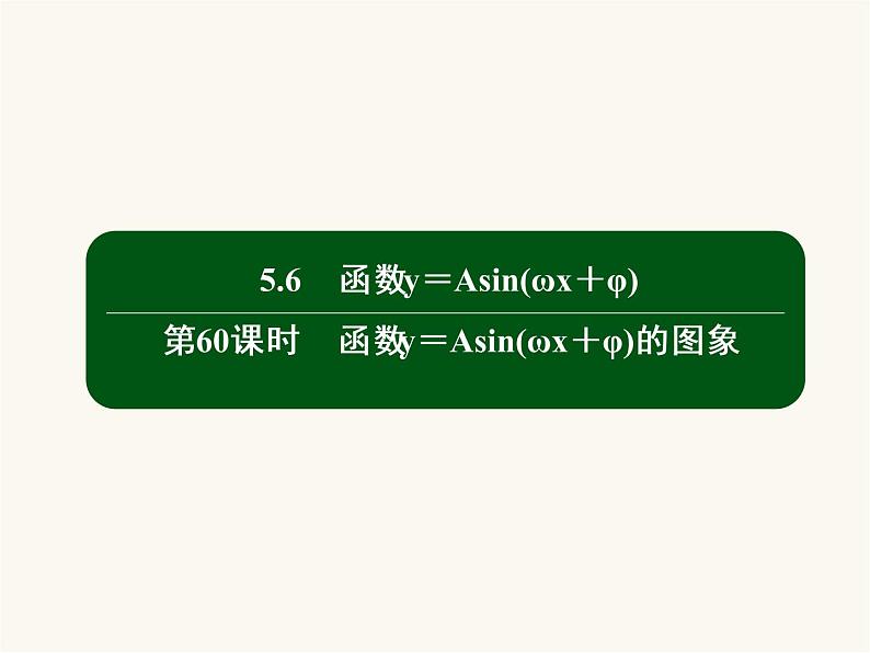 人教a版高中数学必修第一册第5章三角函数5.6.1函数y=asinωx+φ的图象课件第2页
