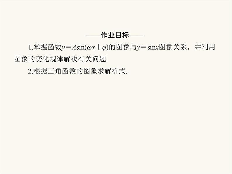 人教a版高中数学必修第一册第5章三角函数5.6.1函数y=asinωx+φ的图象课件第4页