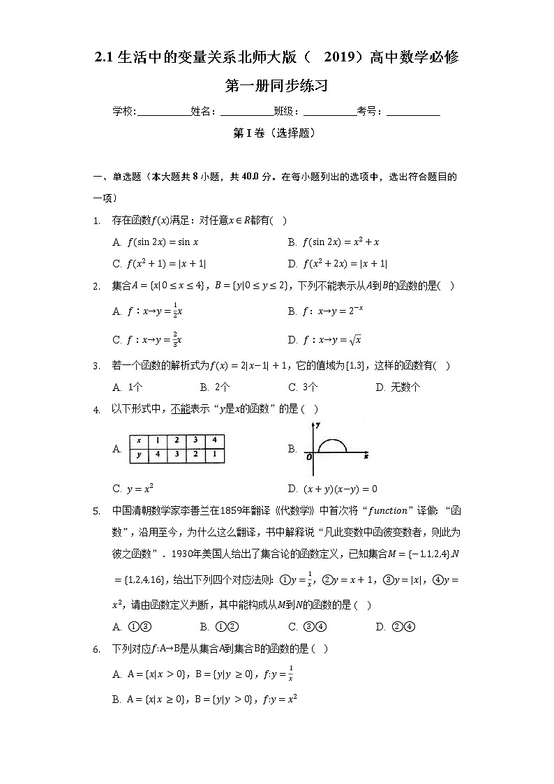 2.1生活中的变量关系 北师大版(2019)高中数学必修第一册同步练习(含答案解析)01