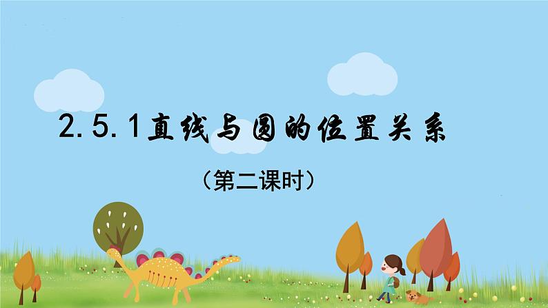 2.5.1直线与圆的位置关系(第二课时)第1页