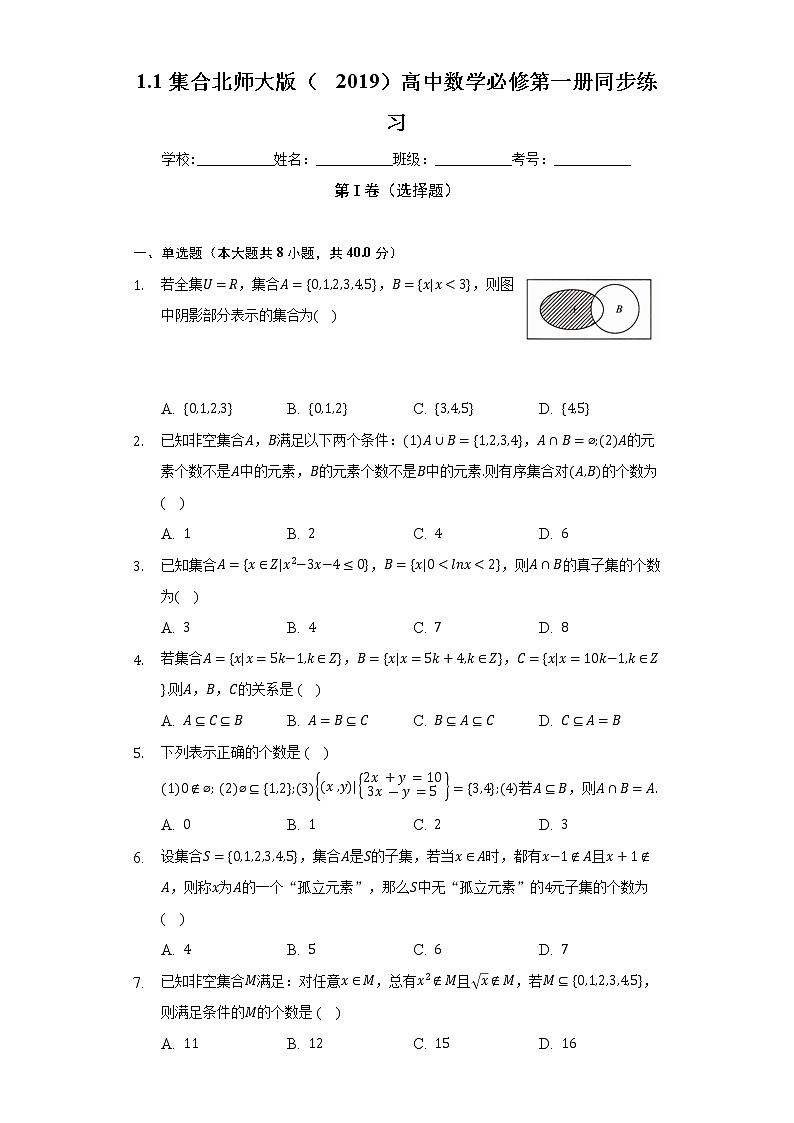 1.1集合 北师大版(2019)高中数学必修第一册同步练习(含答案解析)01