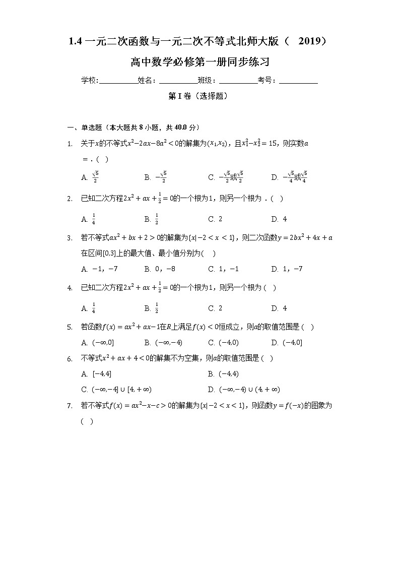1.4一元二次函数与一元二次不等式 北师大版(2019)高中数学必修第一册同步练习(含答案解析)01