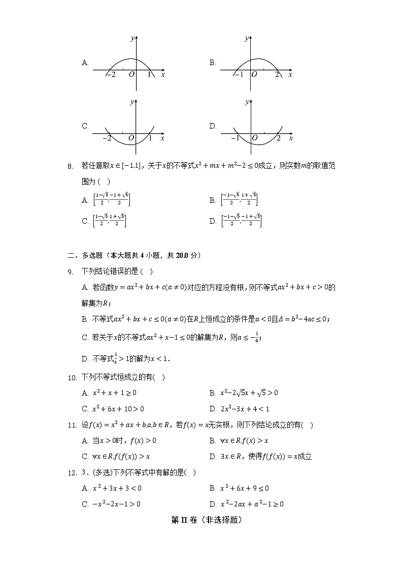 1.4一元二次函数与一元二次不等式 北师大版(2019)高中数学必修第一册同步练习(含答案解析)02