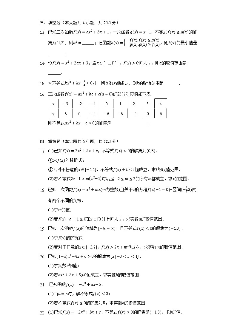 1.4一元二次函数与一元二次不等式 北师大版(2019)高中数学必修第一册同步练习(含答案解析)03