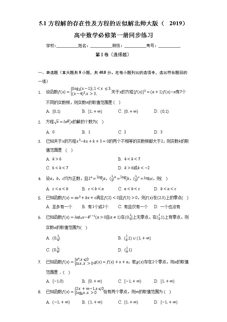 5.1方程解的存在性及方程的近似解  北师大版(2019)高中数学必修第一册同步练习(含答案解析)01