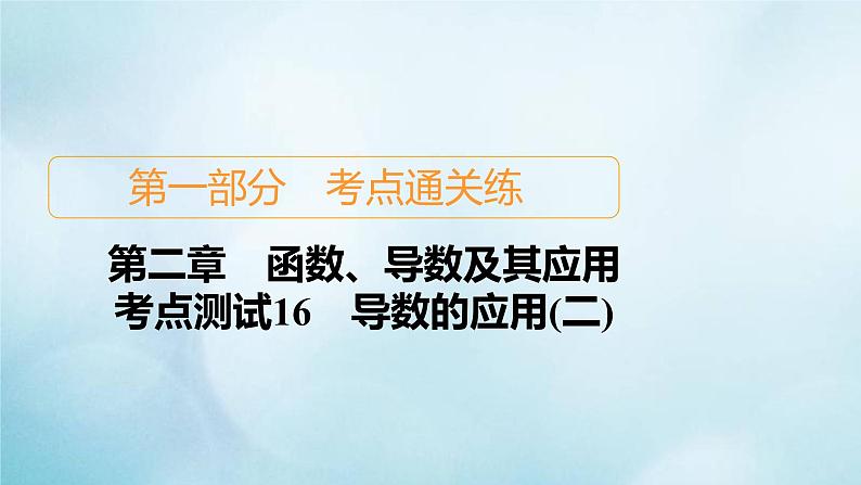 苏教版高考一轮复习考点通关练第2章函数导数及其应用考点测试含答案16导数的应用二课件第1页