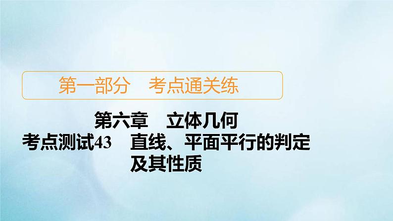 苏教版高考一轮复习考点通关练第6章立体几何考点测试含答案43直线平面平行的判定及其性质课件第1页