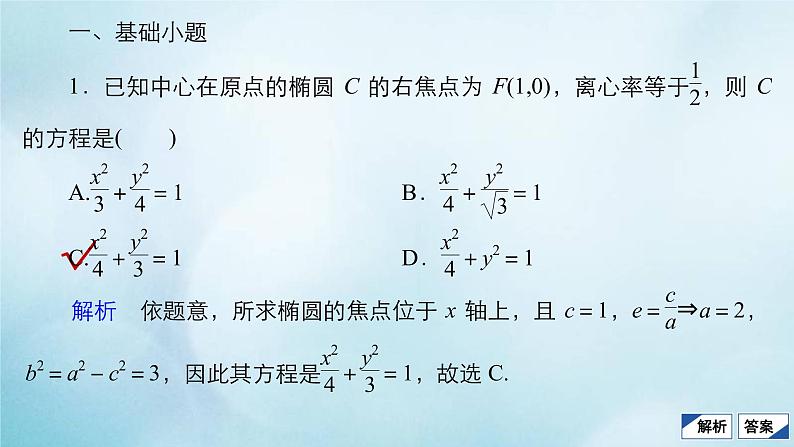 苏教版高考一轮复习考点通关练第7章平面解析几何考点测试含答案48椭圆课件第4页
