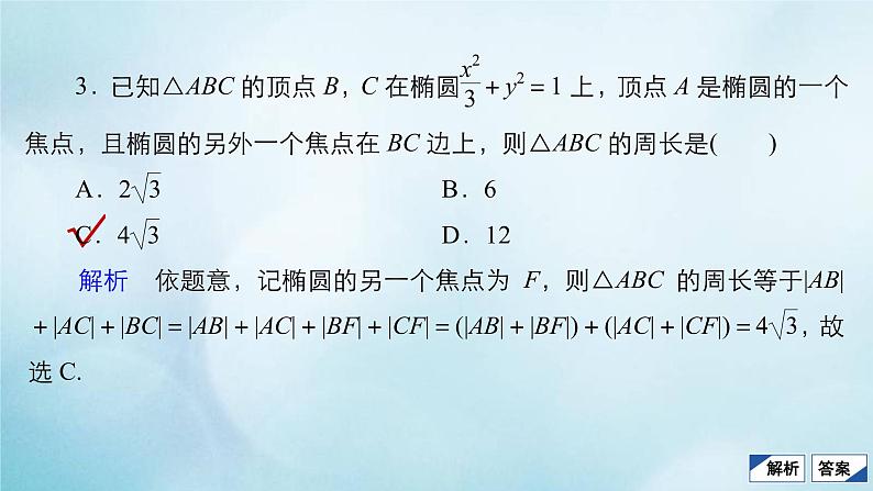 苏教版高考一轮复习考点通关练第7章平面解析几何考点测试含答案48椭圆课件第6页