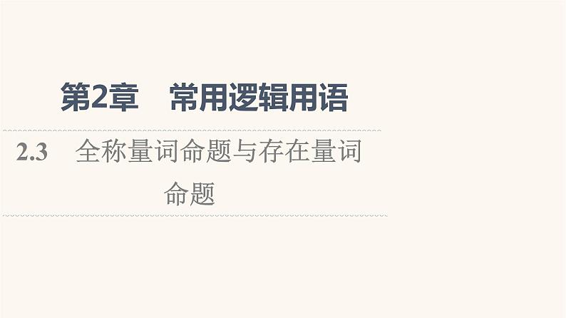 苏教版(2019)高中数学必修第一册第2章常用逻辑用语2.3全称量词命题与存在量词命题课件第1页