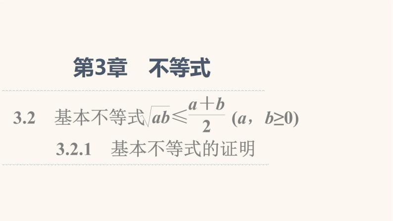 苏教版（2019）高中数学必修第一册第3章不等式3.23.2.1基本不等式的证明课件01
