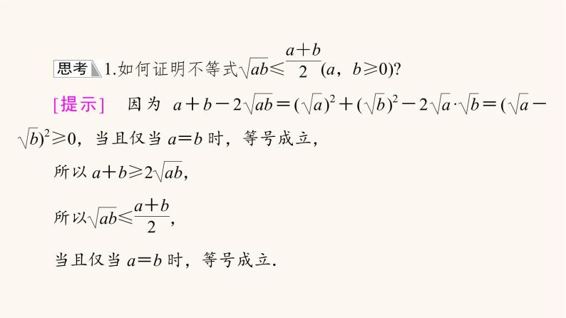苏教版（2019）高中数学必修第一册第3章不等式3.23.2.1基本不等式的证明课件06