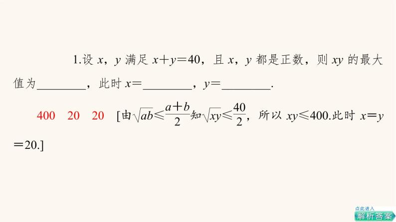 苏教版（2019）高中数学必修第一册第3章不等式3.23.2.1基本不等式的证明课件07