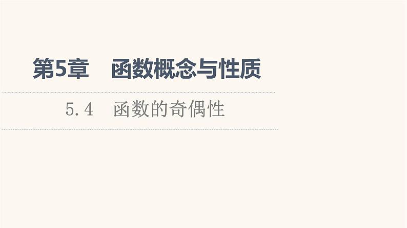 苏教版(2019)高中数学必修第一册第5章函数概念与性质5.4函数的奇偶性课件01