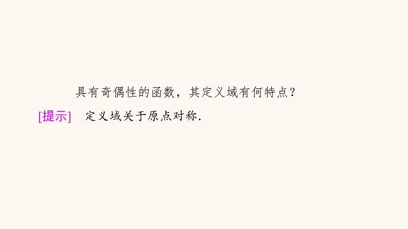 苏教版(2019)高中数学必修第一册第5章函数概念与性质5.4函数的奇偶性课件06