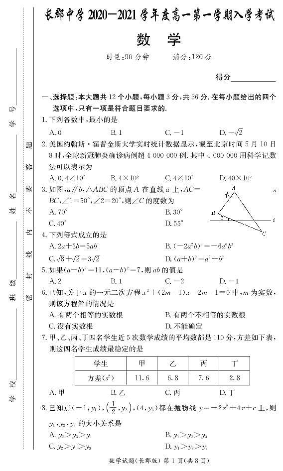 长郡中学2020-2021年新高一入学考数学试卷及参考答案01