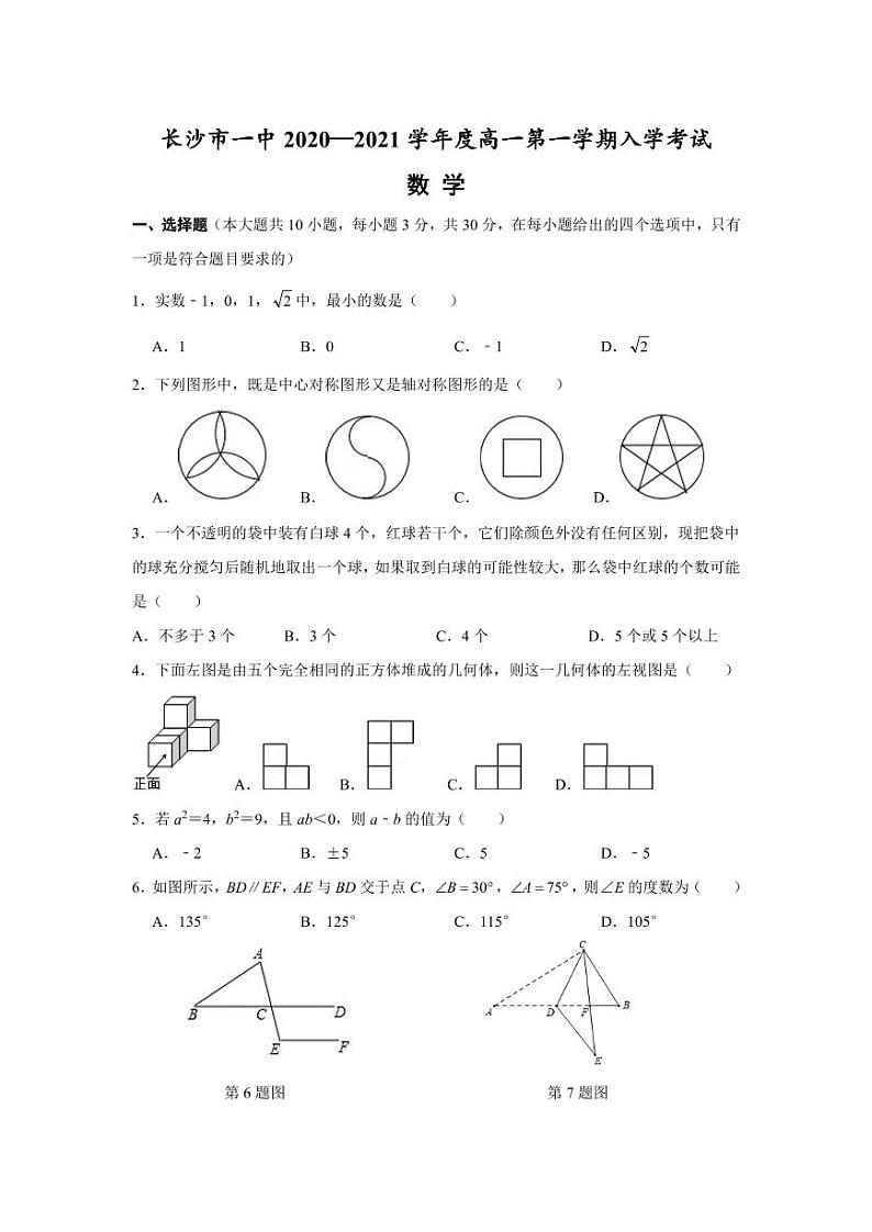 长沙市一中2020—2021学年度高一第一学期入学考试数学试卷01
