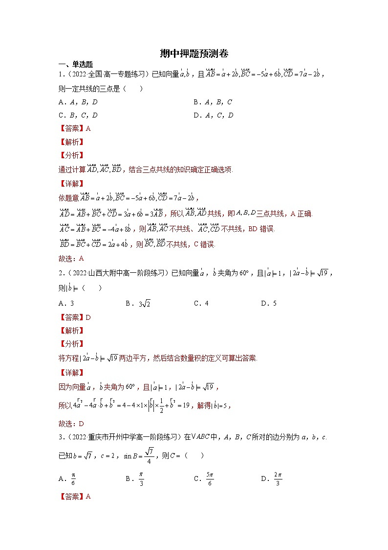 期中押题预测卷(解析版)第1页