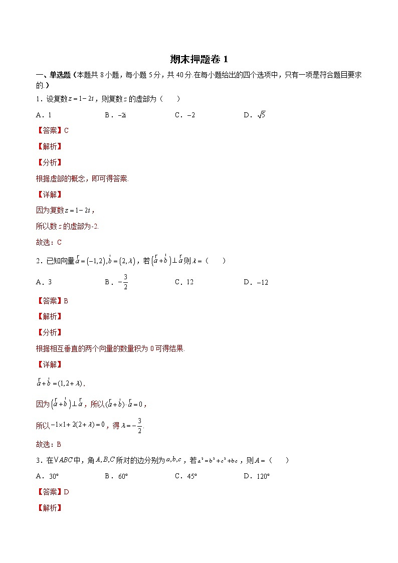 期末押题卷1(解析版)第1页