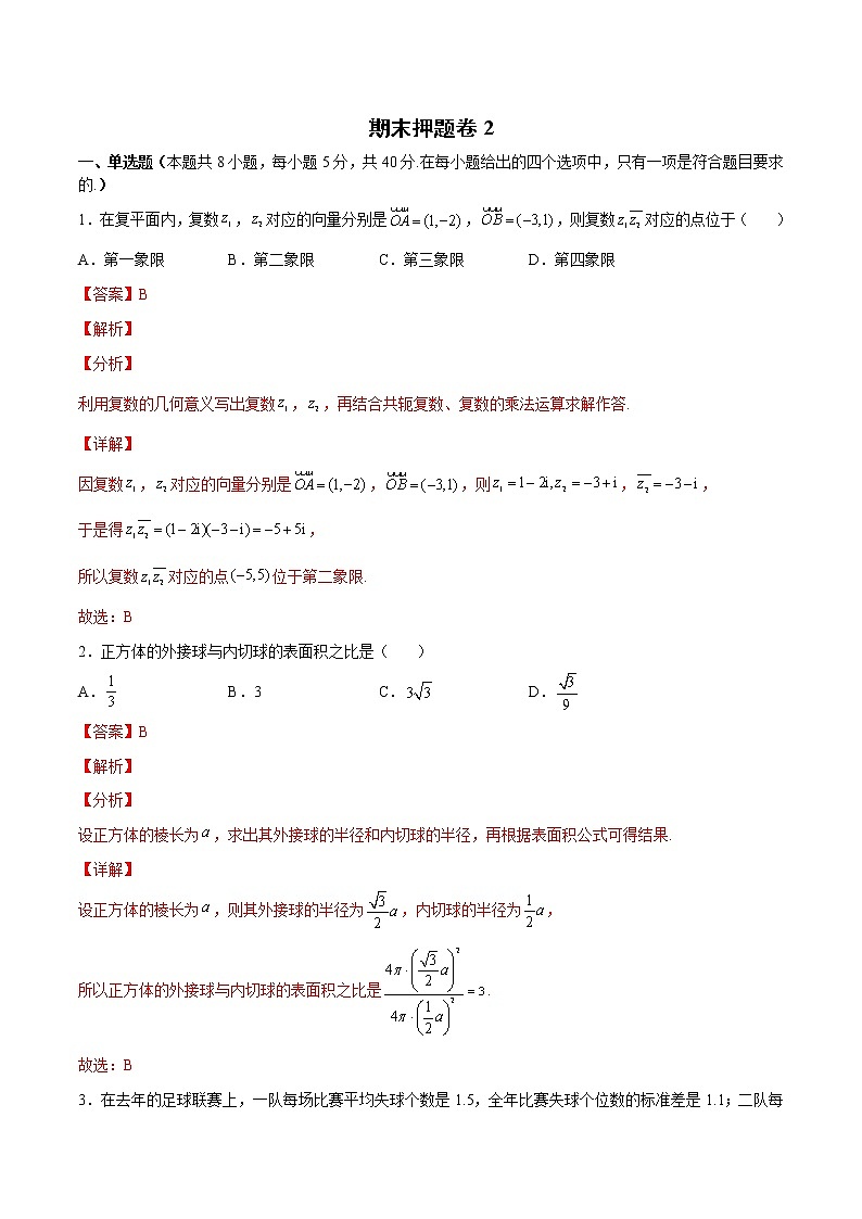 期末押题卷2(解析版)第1页