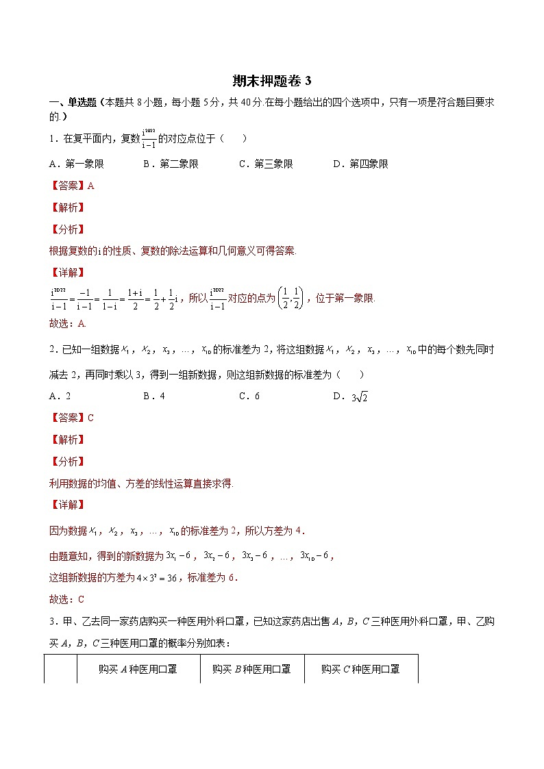 期末押题卷3(解析版)第1页